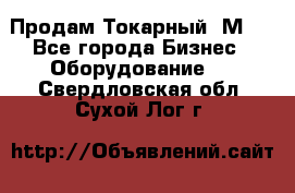 Продам Токарный 1М63 - Все города Бизнес » Оборудование   . Свердловская обл.,Сухой Лог г.